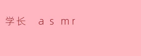 学长 asmr